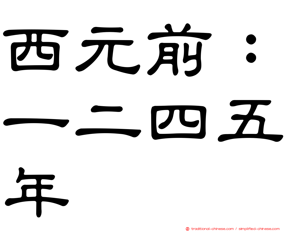 西元前：一二四五年