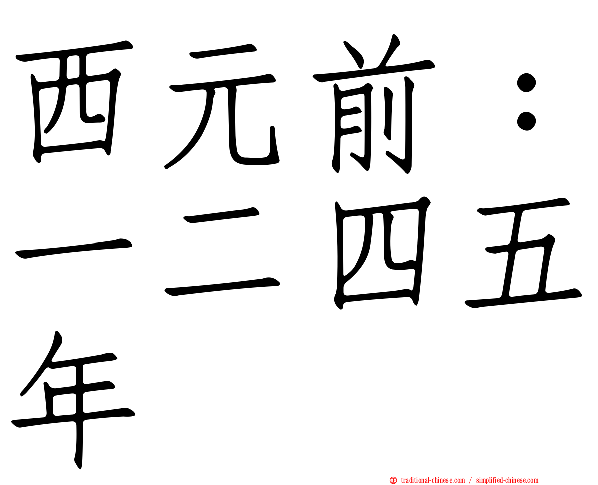 西元前：一二四五年