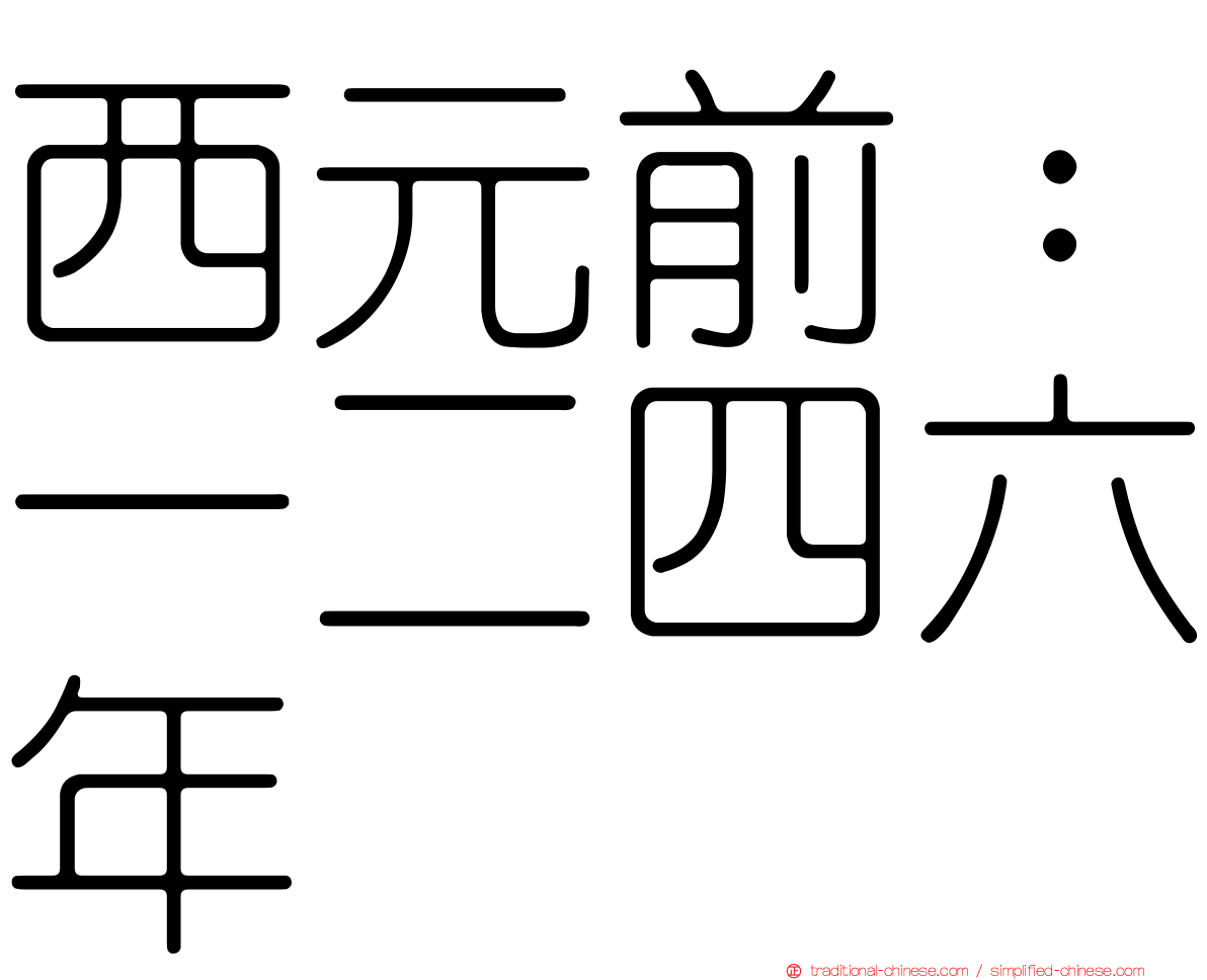 西元前：一二四六年