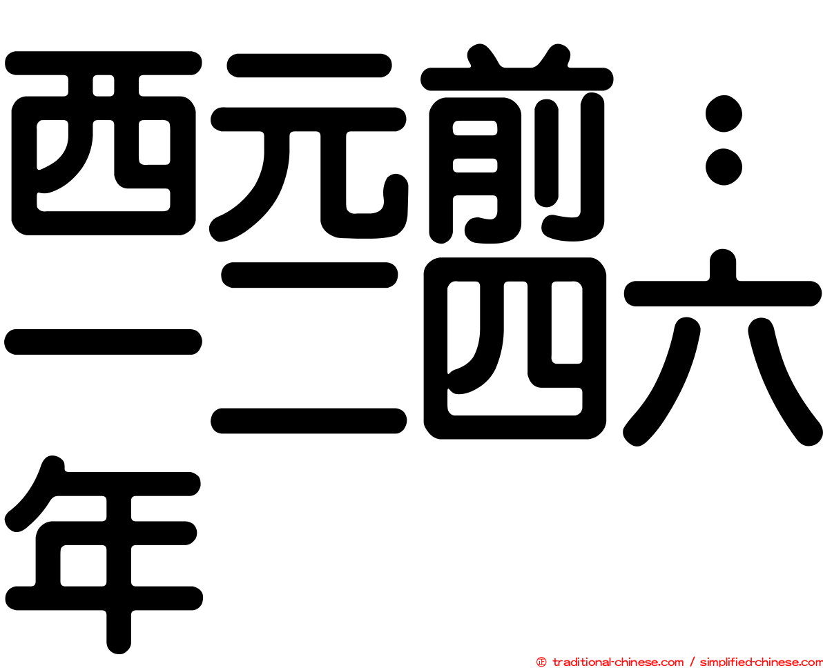 西元前：一二四六年