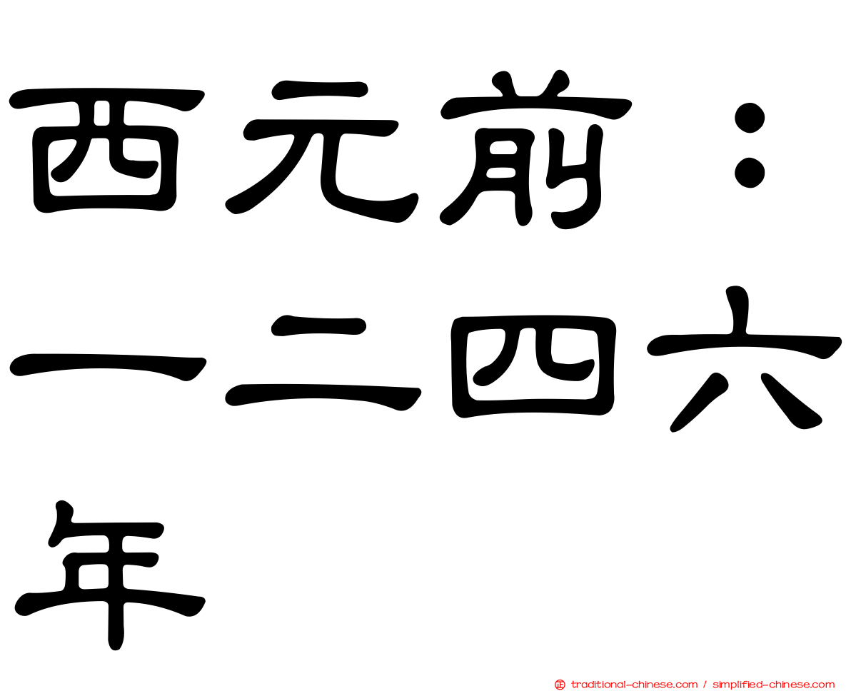 西元前：一二四六年