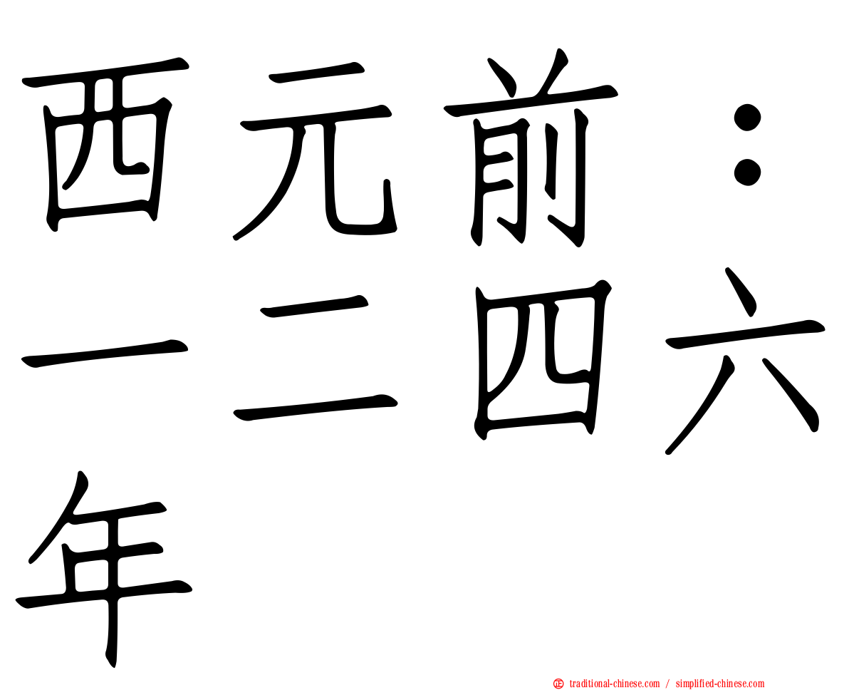 西元前：一二四六年