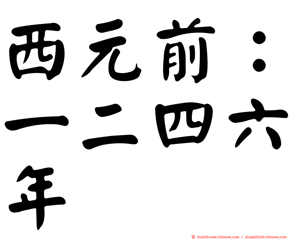 西元前：一二四六年