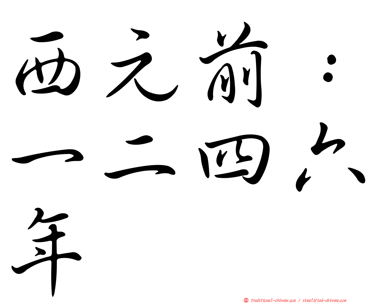 西元前：一二四六年