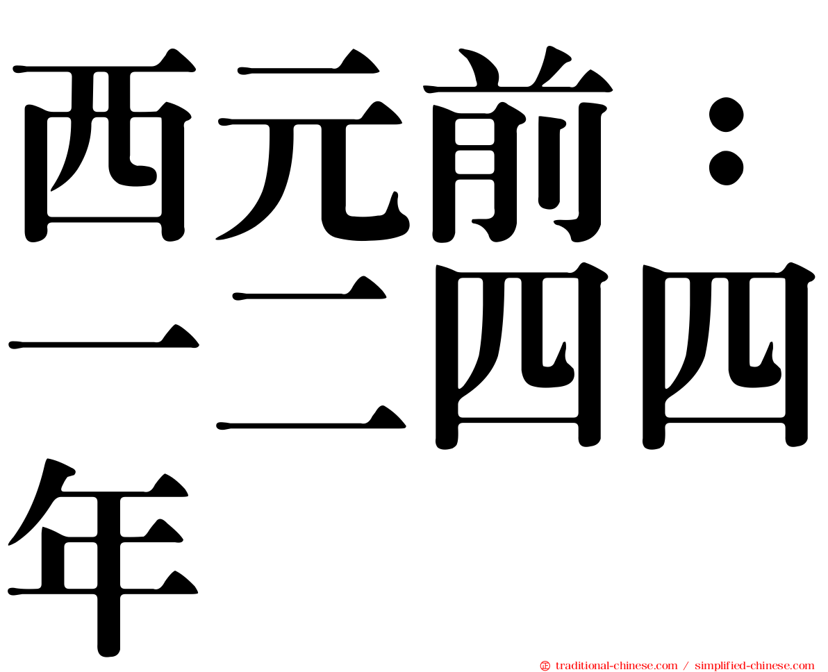 西元前：一二四四年