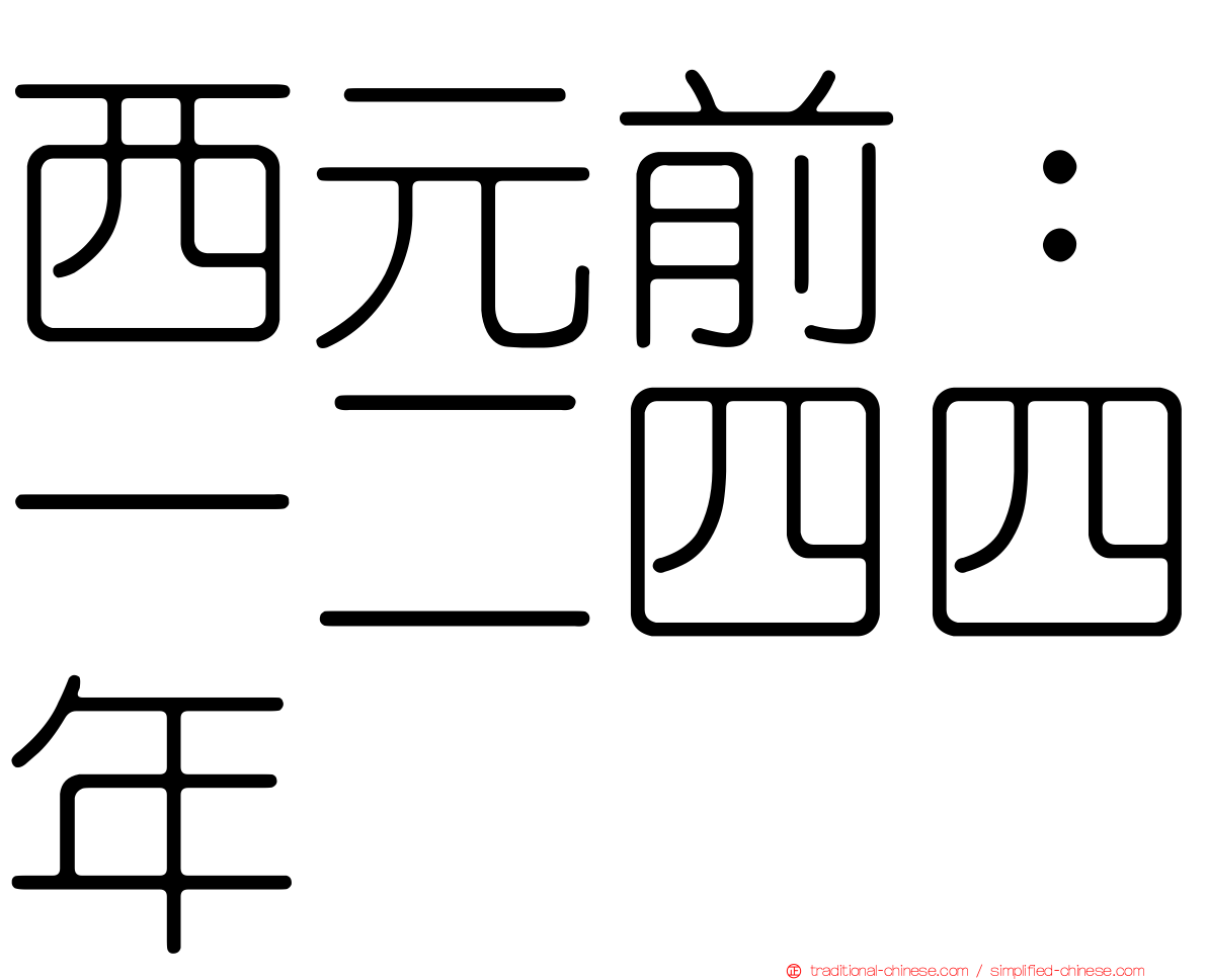 西元前：一二四四年