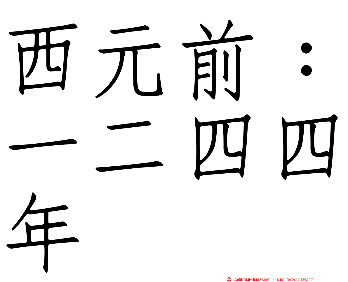 西元前：一二四四年