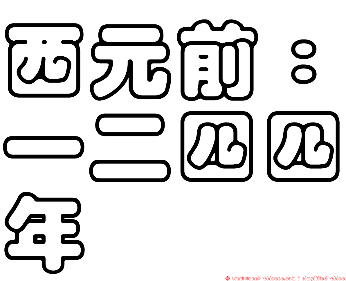西元前：一二四四年
