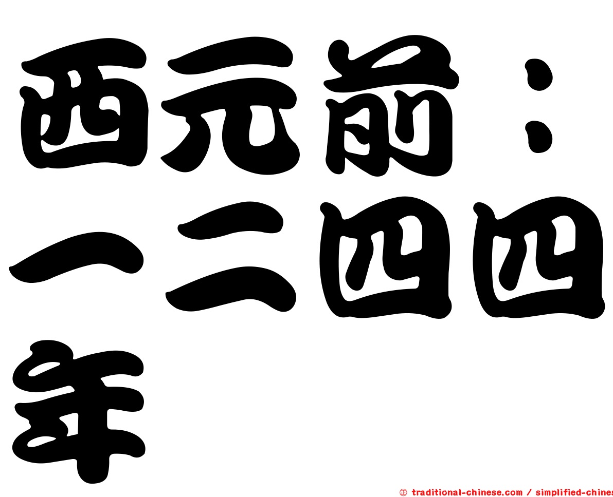 西元前：一二四四年