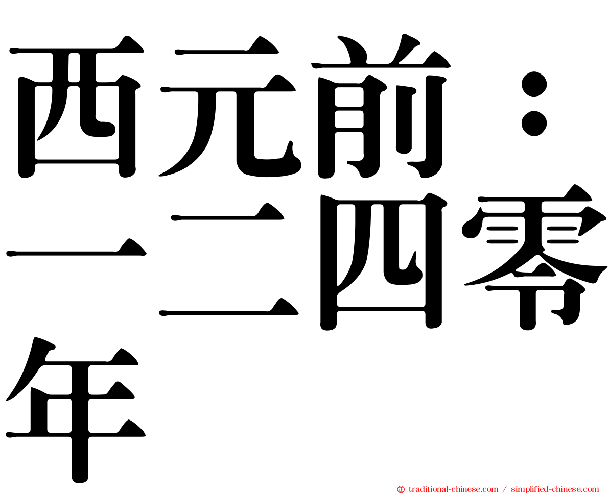 西元前：一二四零年