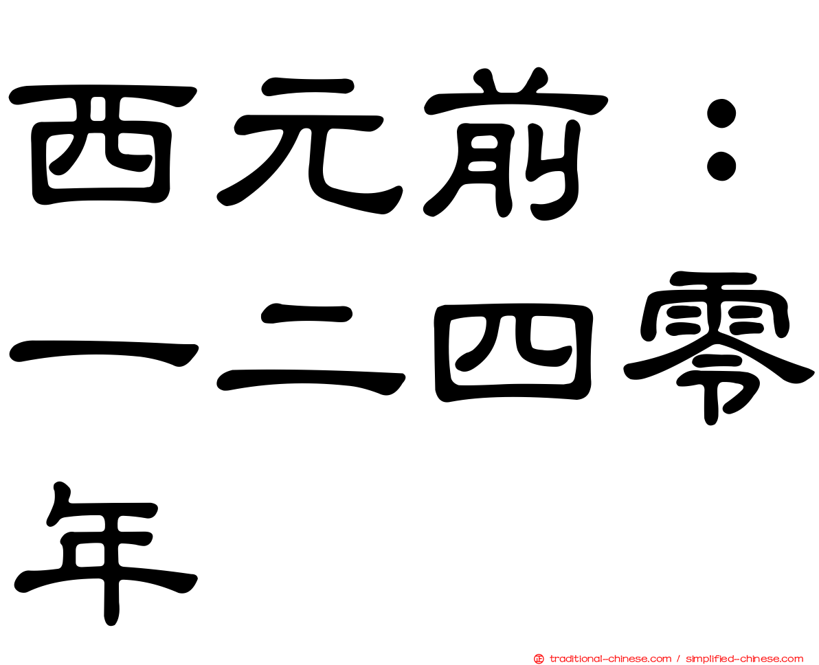 西元前：一二四零年