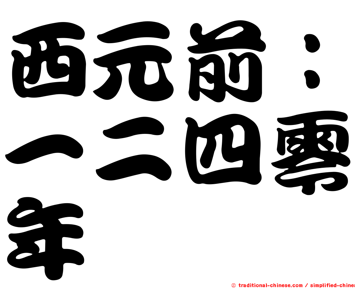 西元前：一二四零年
