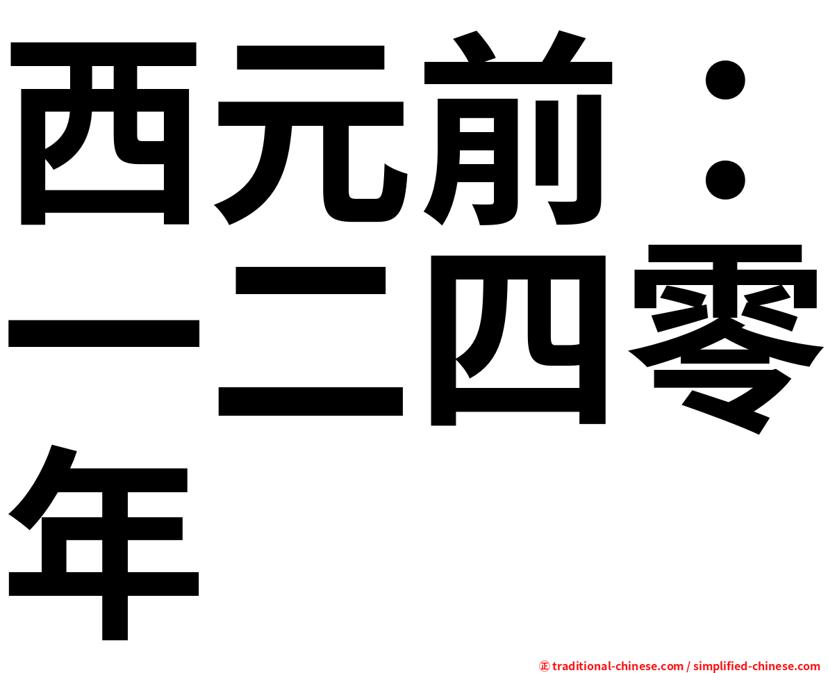 西元前：一二四零年