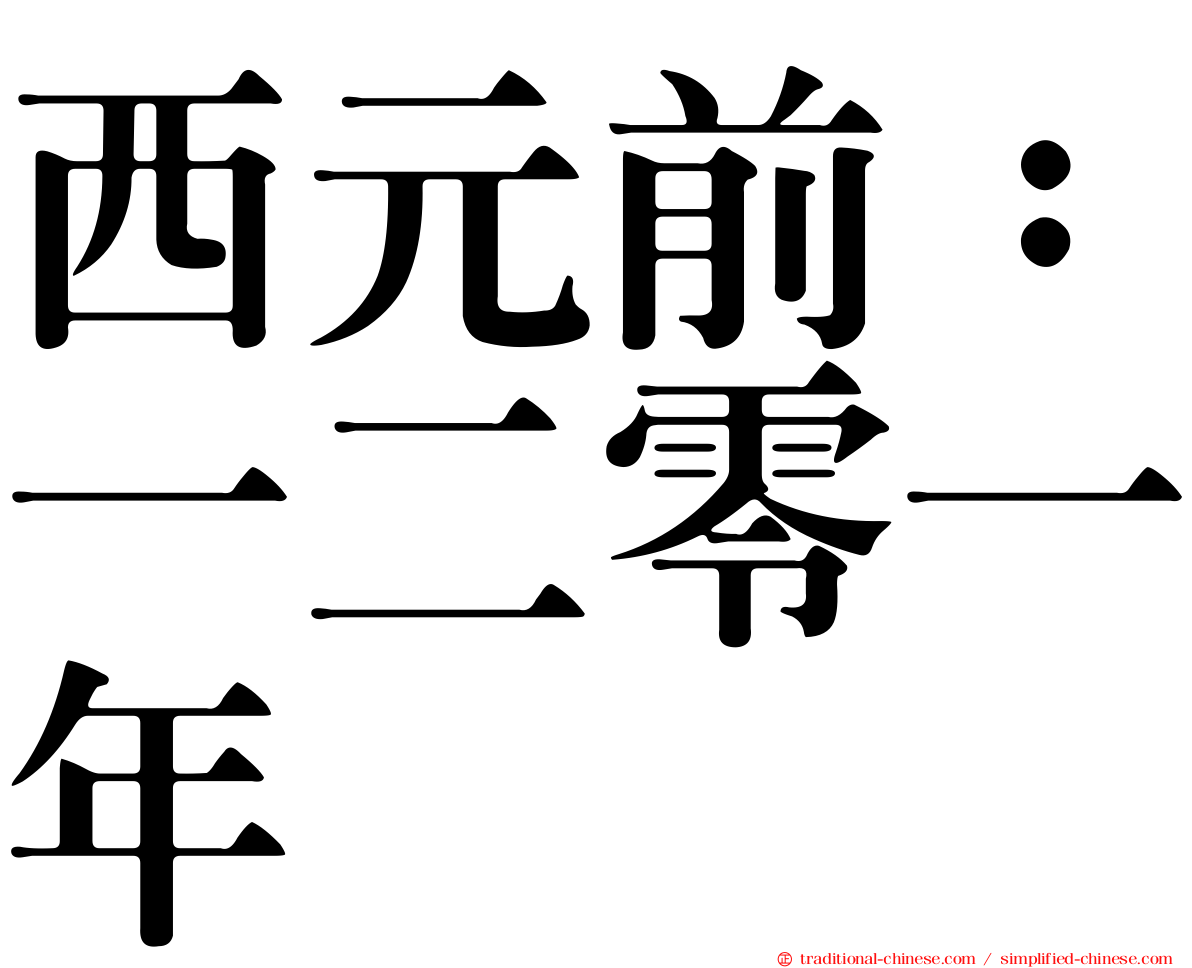 西元前：一二零一年