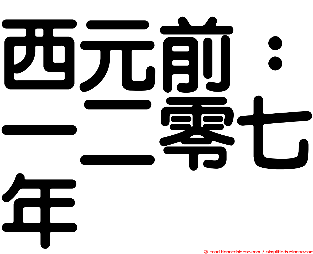 西元前：一二零七年