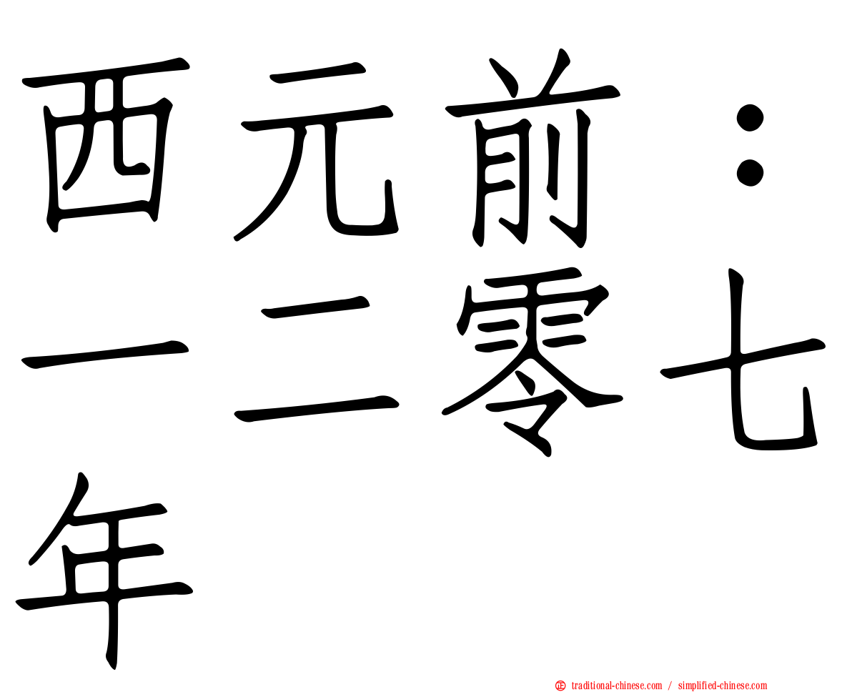 西元前：一二零七年