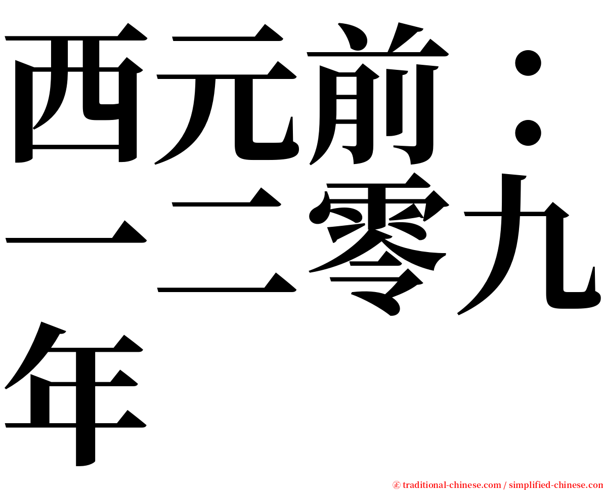 西元前：一二零九年 serif font
