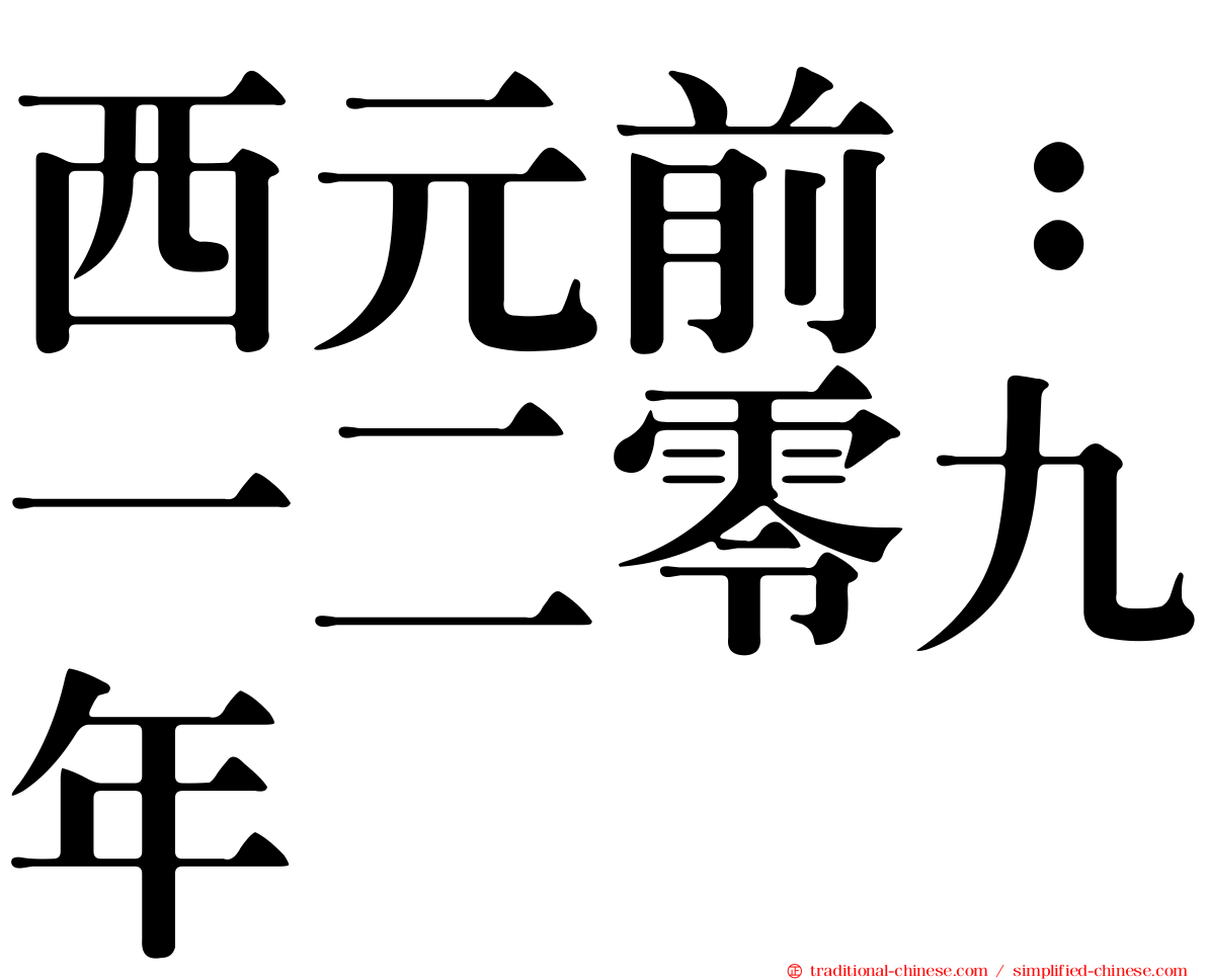 西元前：一二零九年