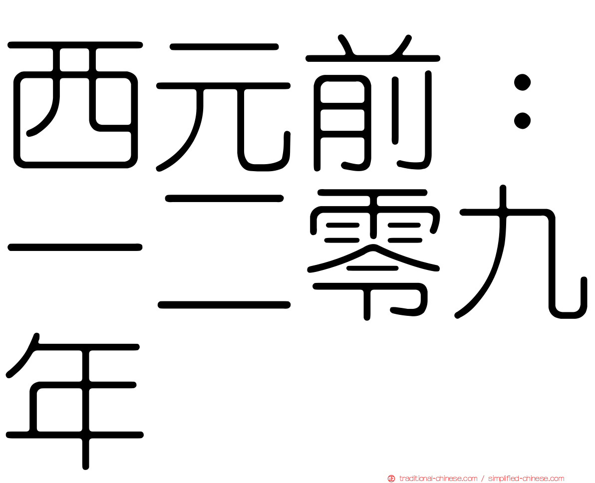 西元前：一二零九年