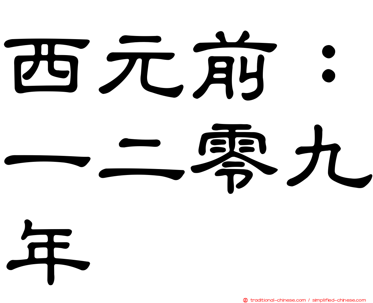 西元前：一二零九年