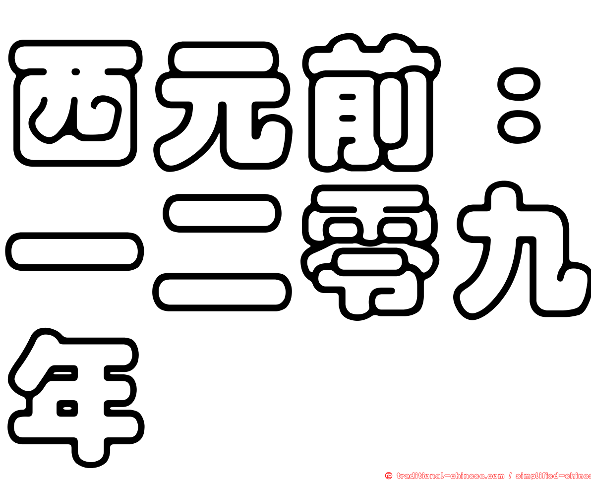 西元前：一二零九年