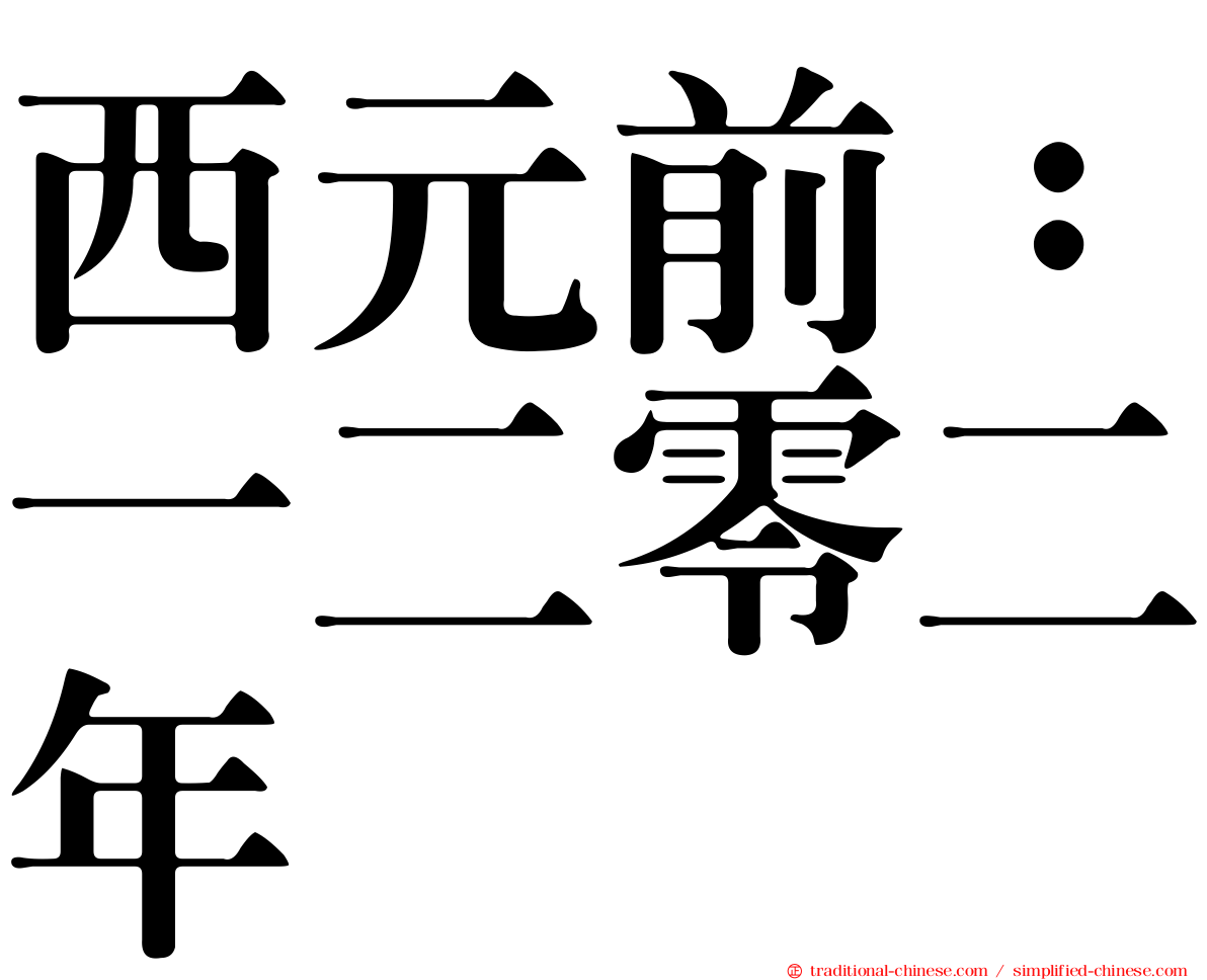 西元前：一二零二年