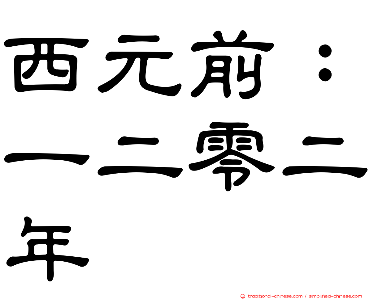 西元前：一二零二年