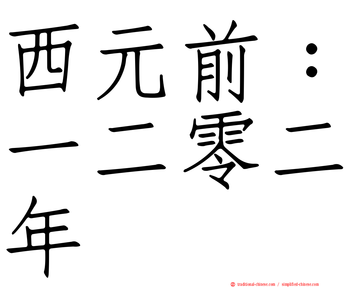 西元前：一二零二年