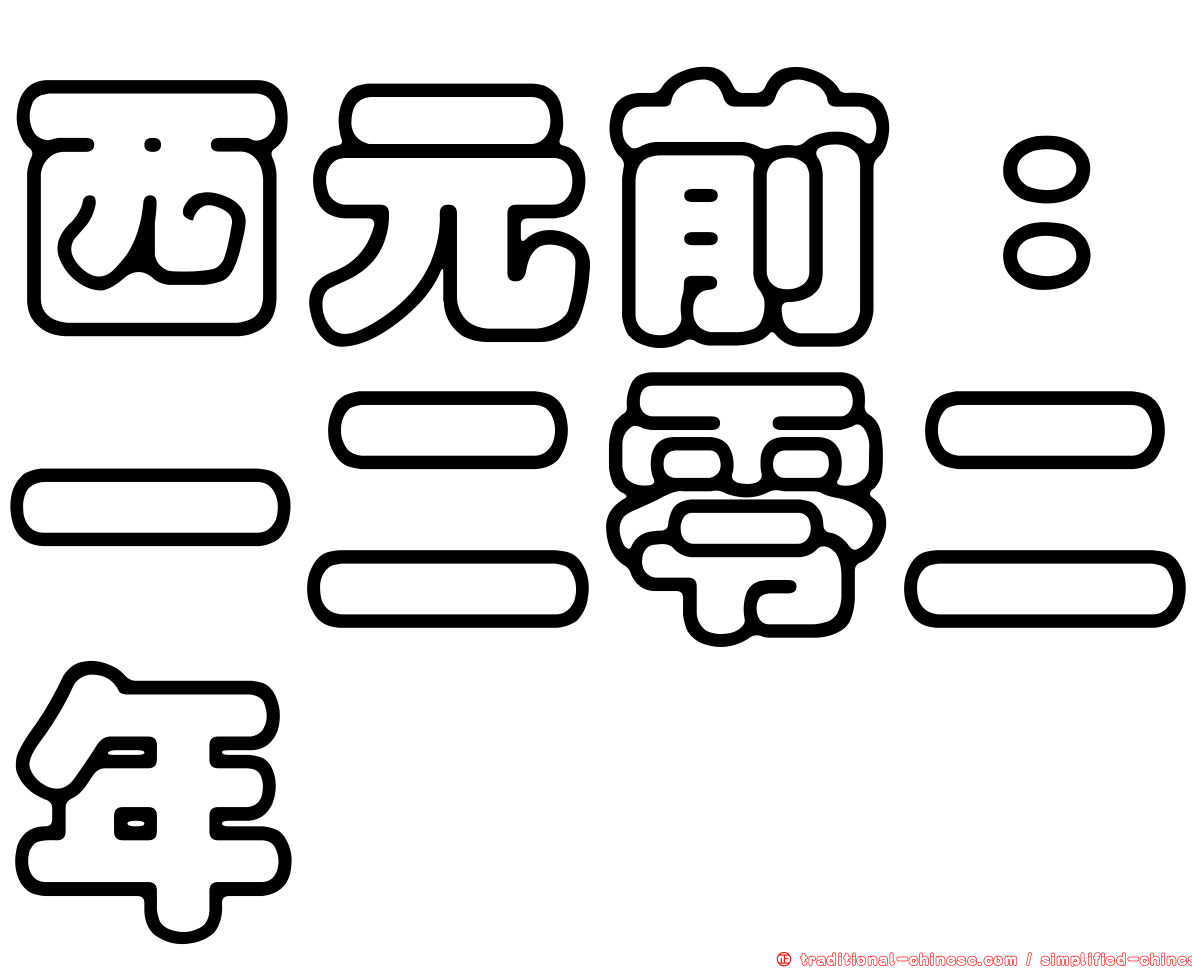 西元前：一二零二年
