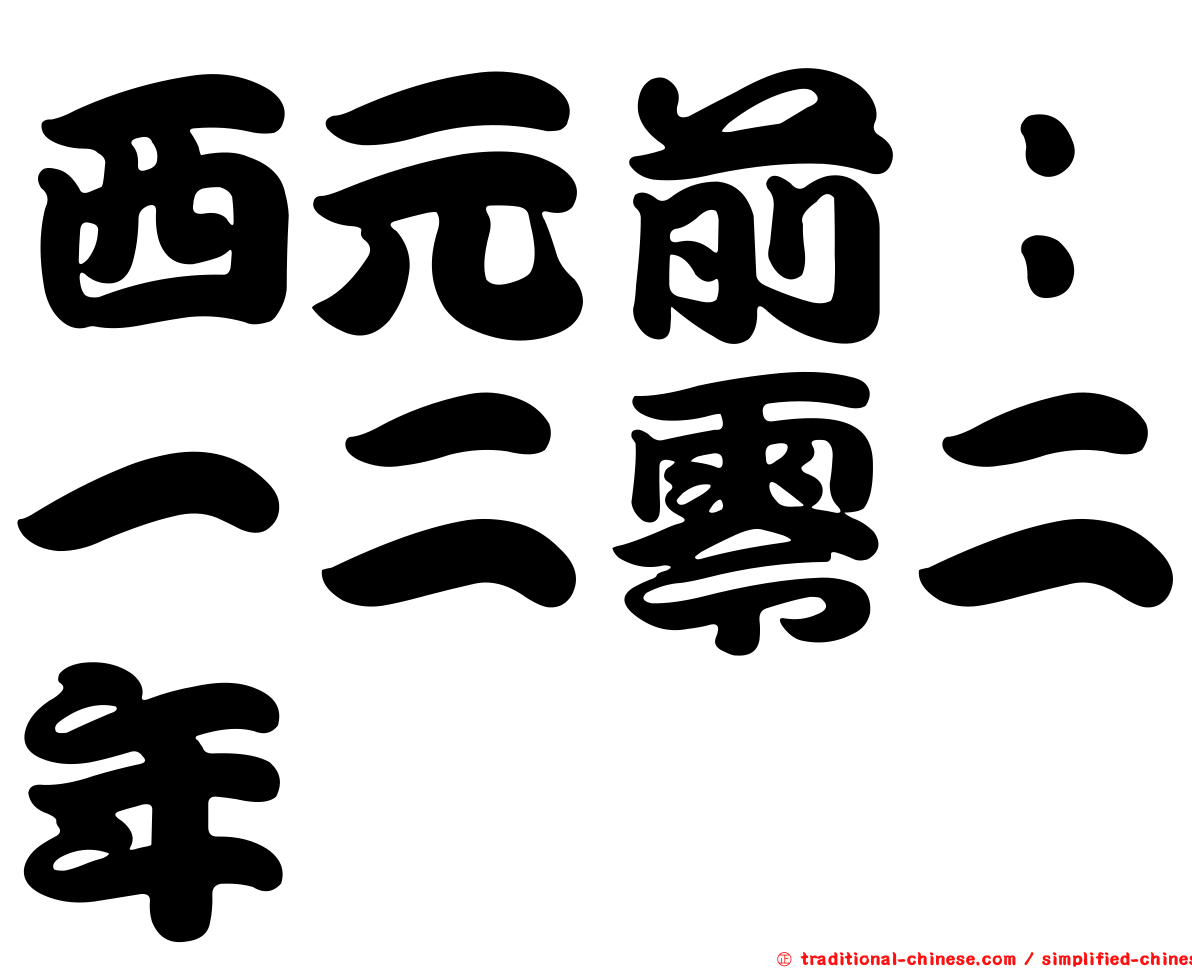西元前：一二零二年