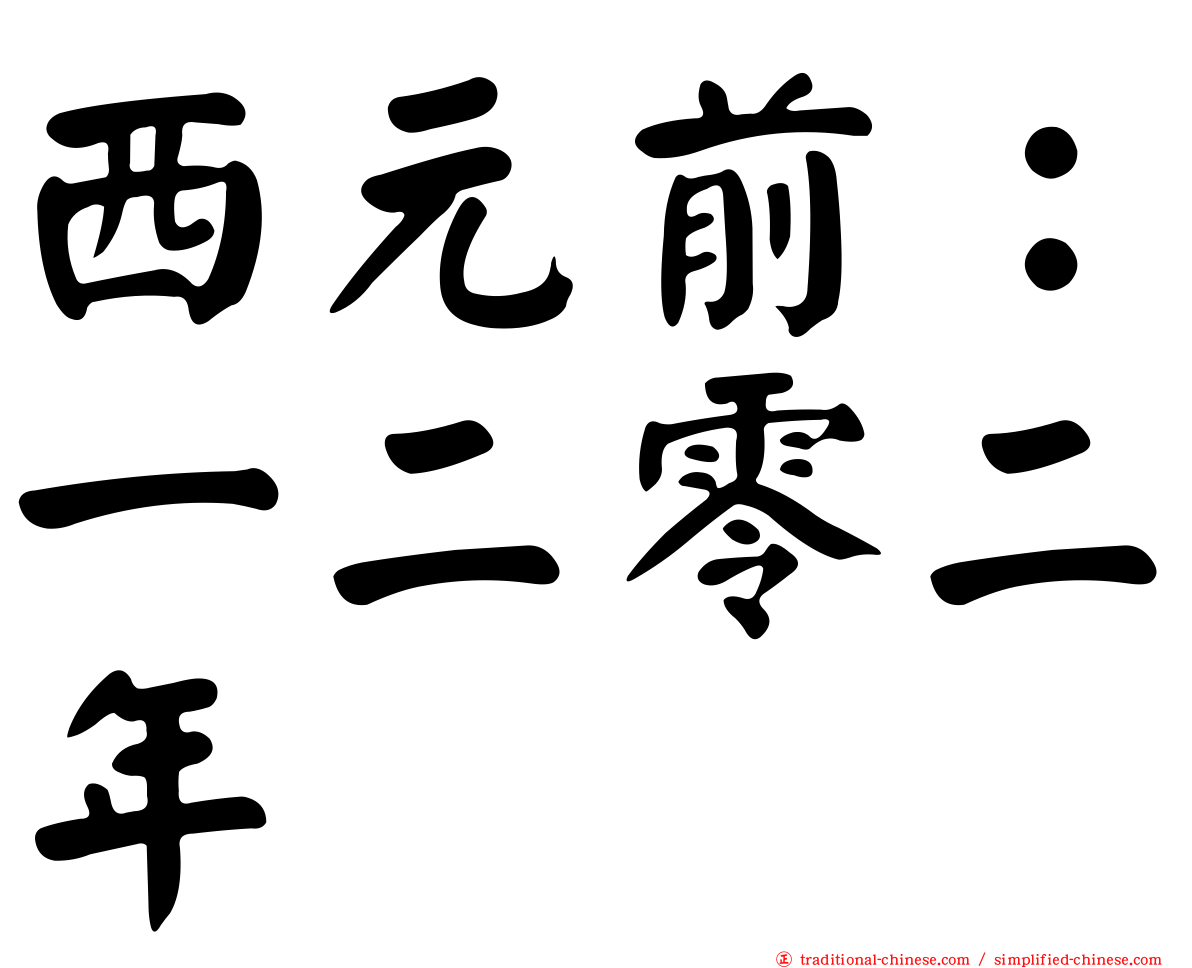 西元前：一二零二年