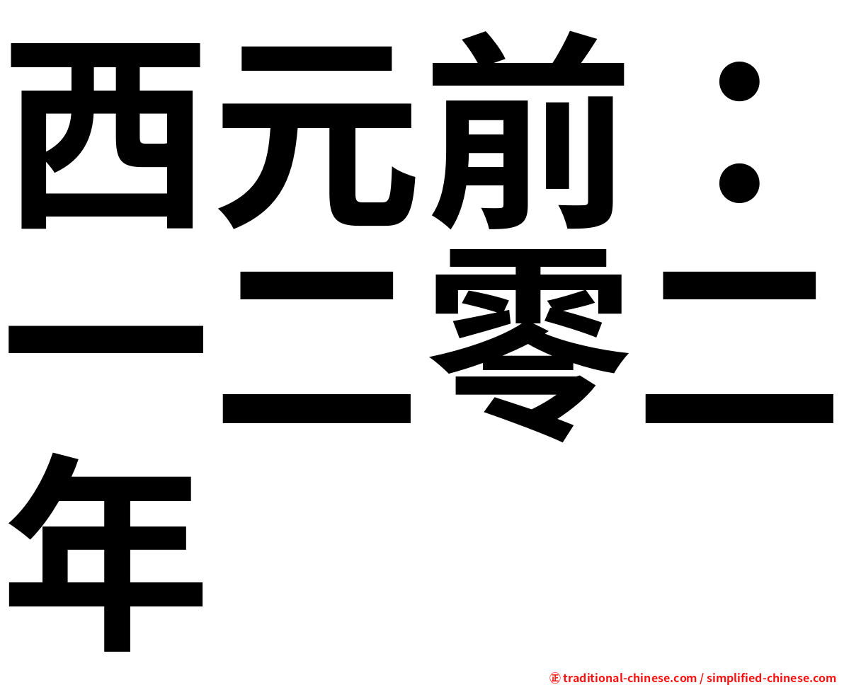 西元前：一二零二年