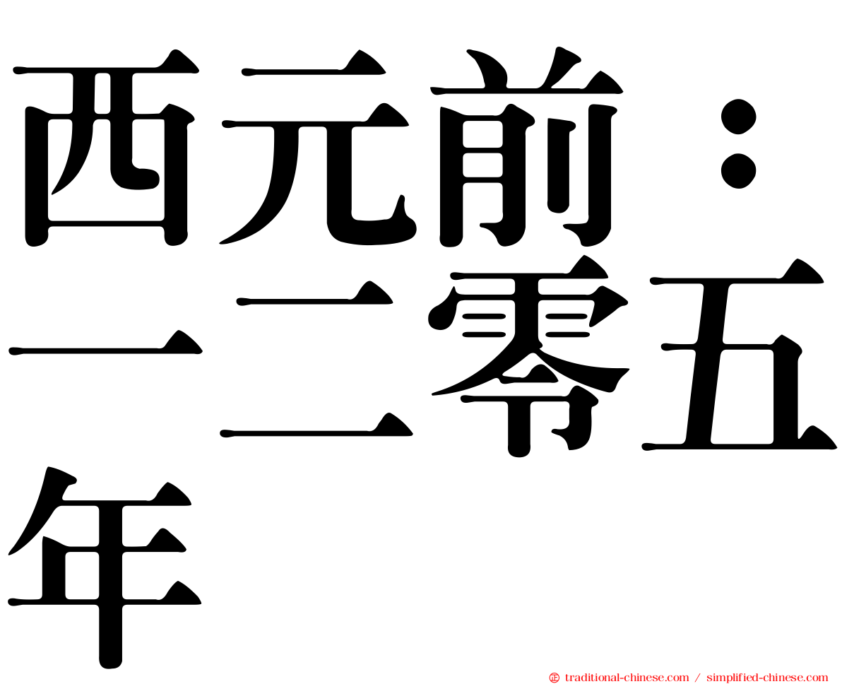 西元前：一二零五年