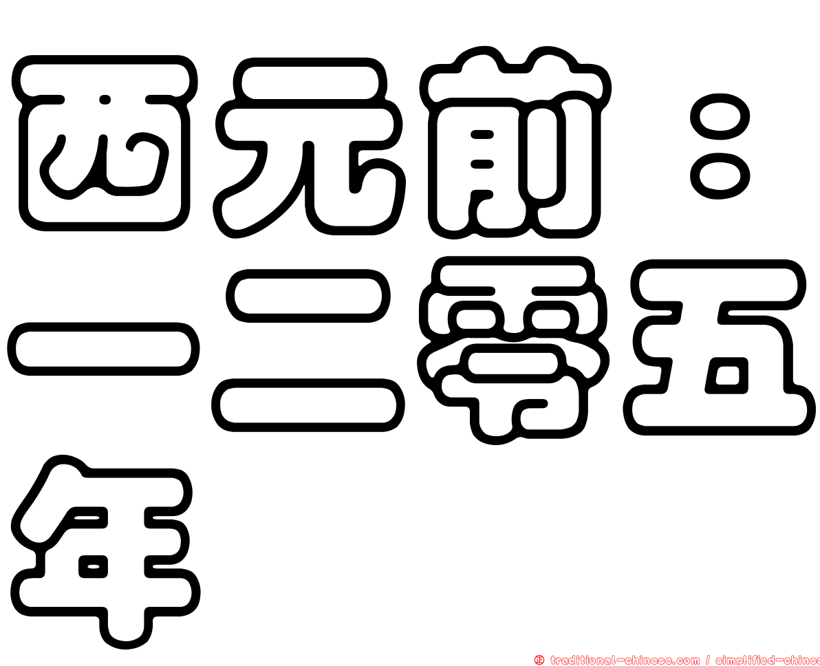 西元前：一二零五年