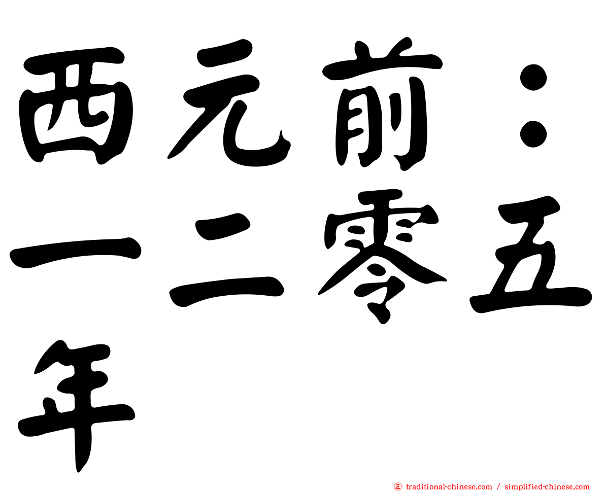 西元前：一二零五年