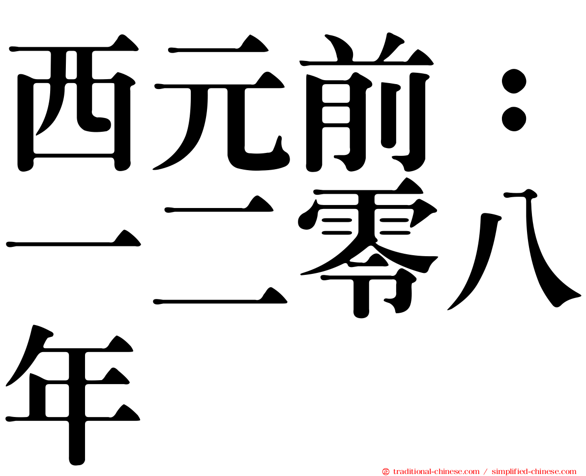 西元前：一二零八年