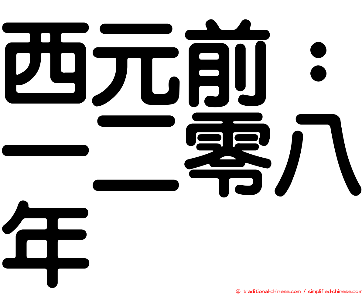 西元前：一二零八年