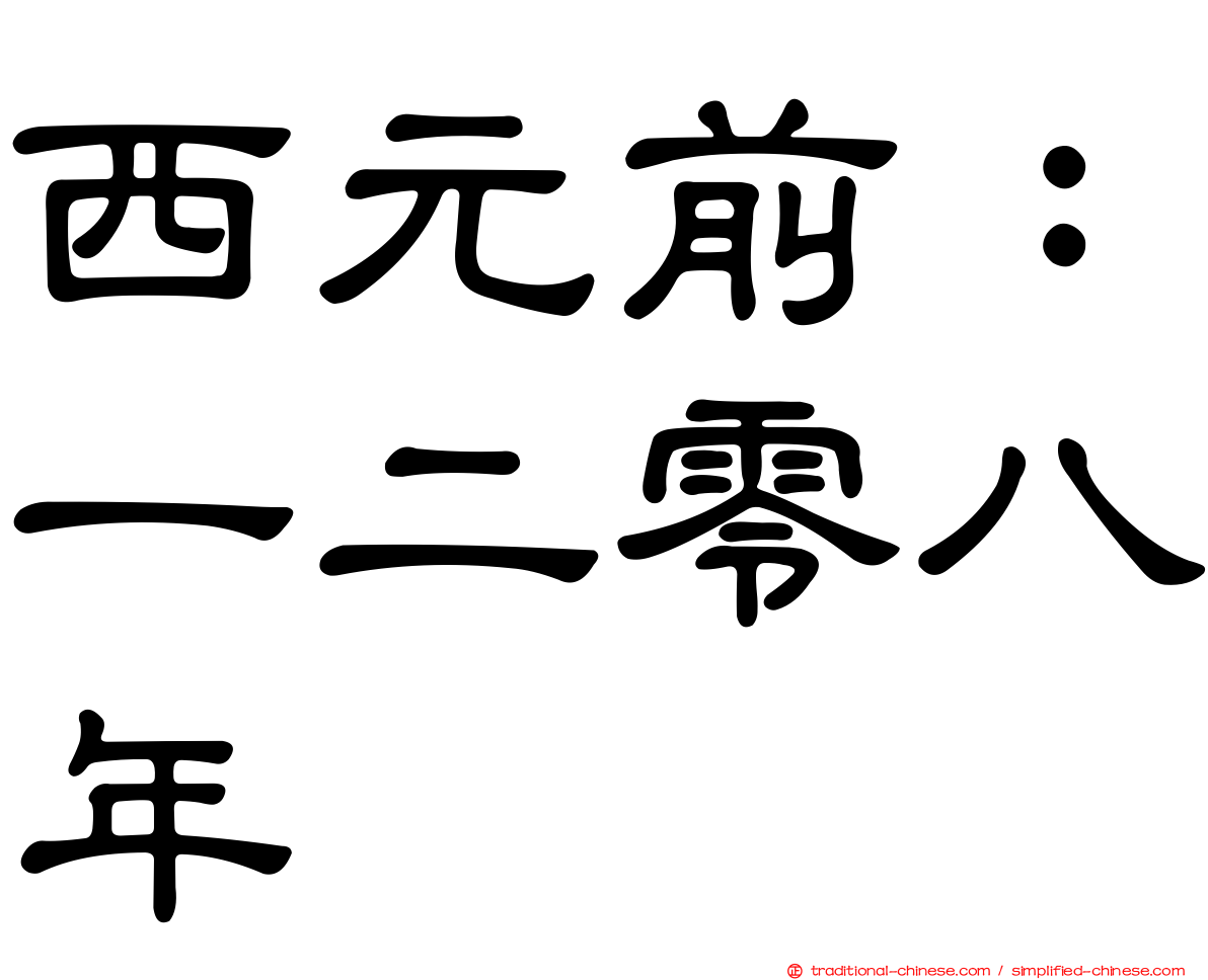 西元前：一二零八年