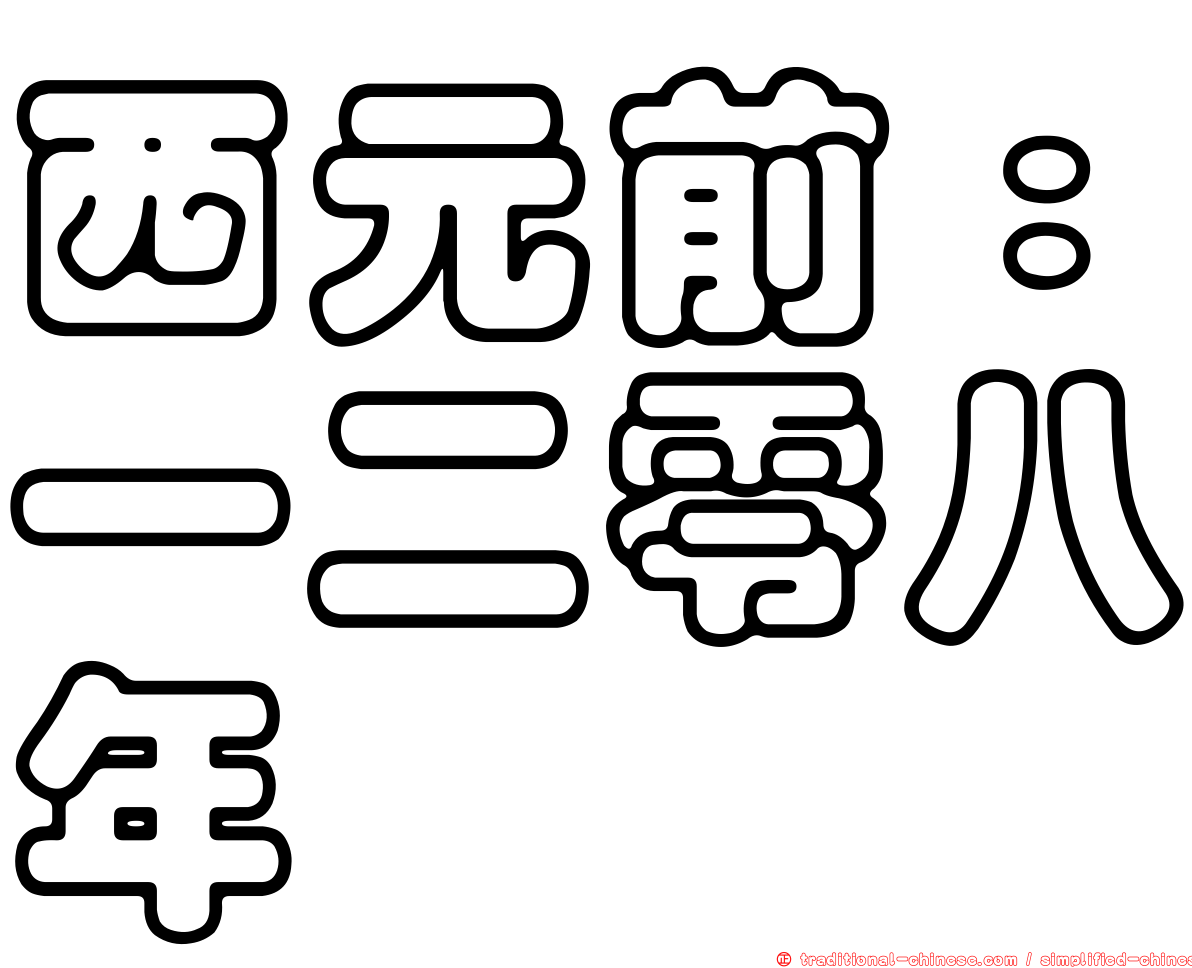 西元前：一二零八年