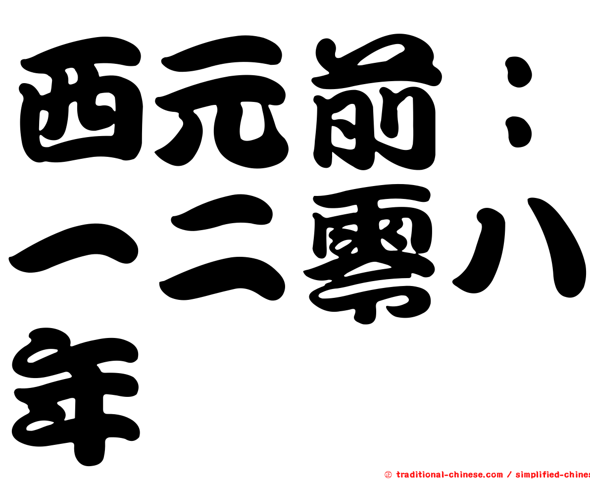 西元前：一二零八年