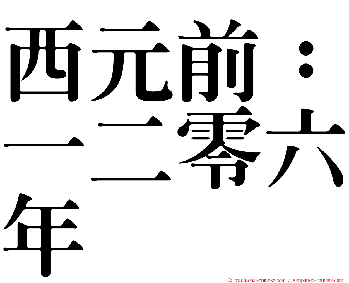 西元前：一二零六年