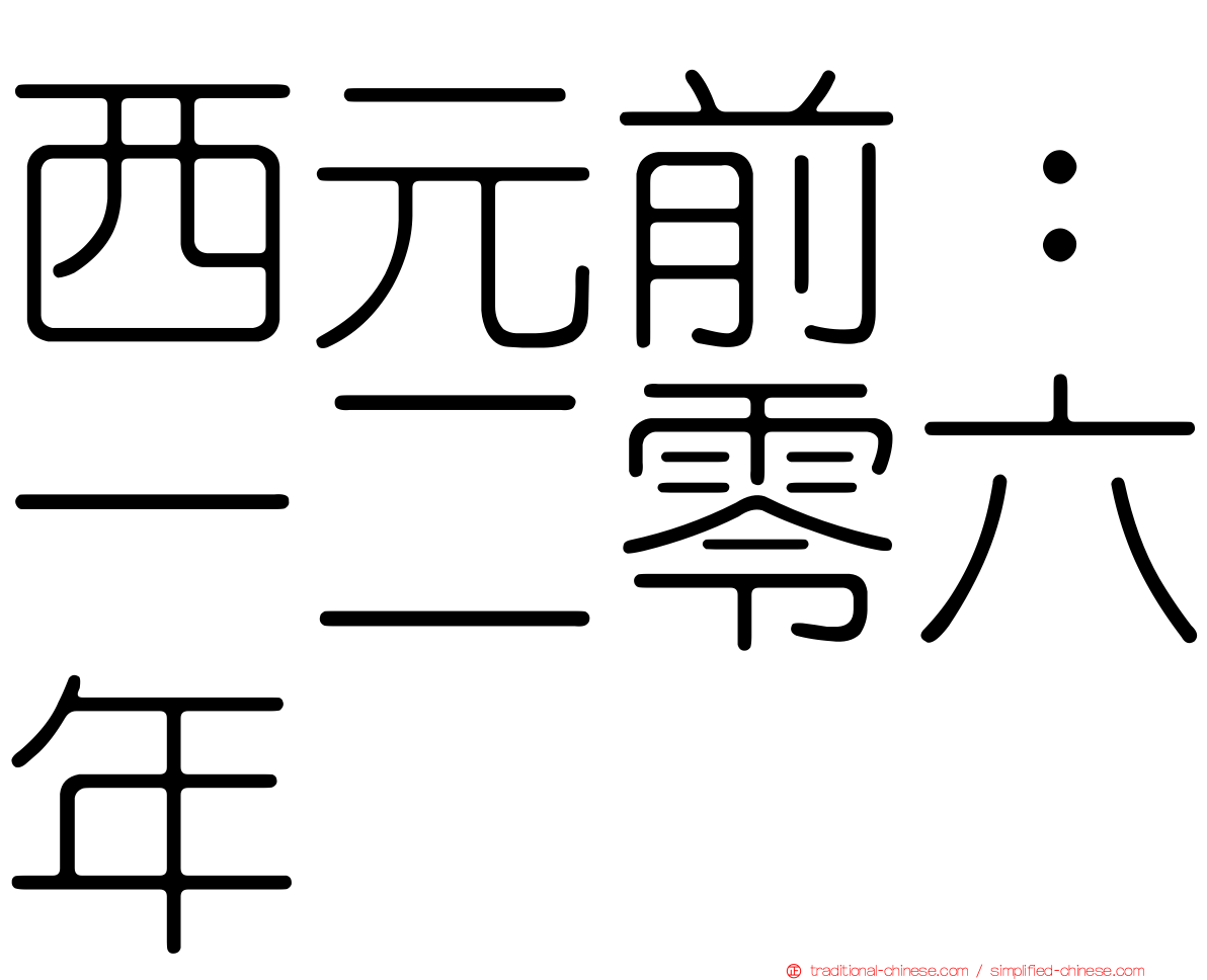 西元前：一二零六年
