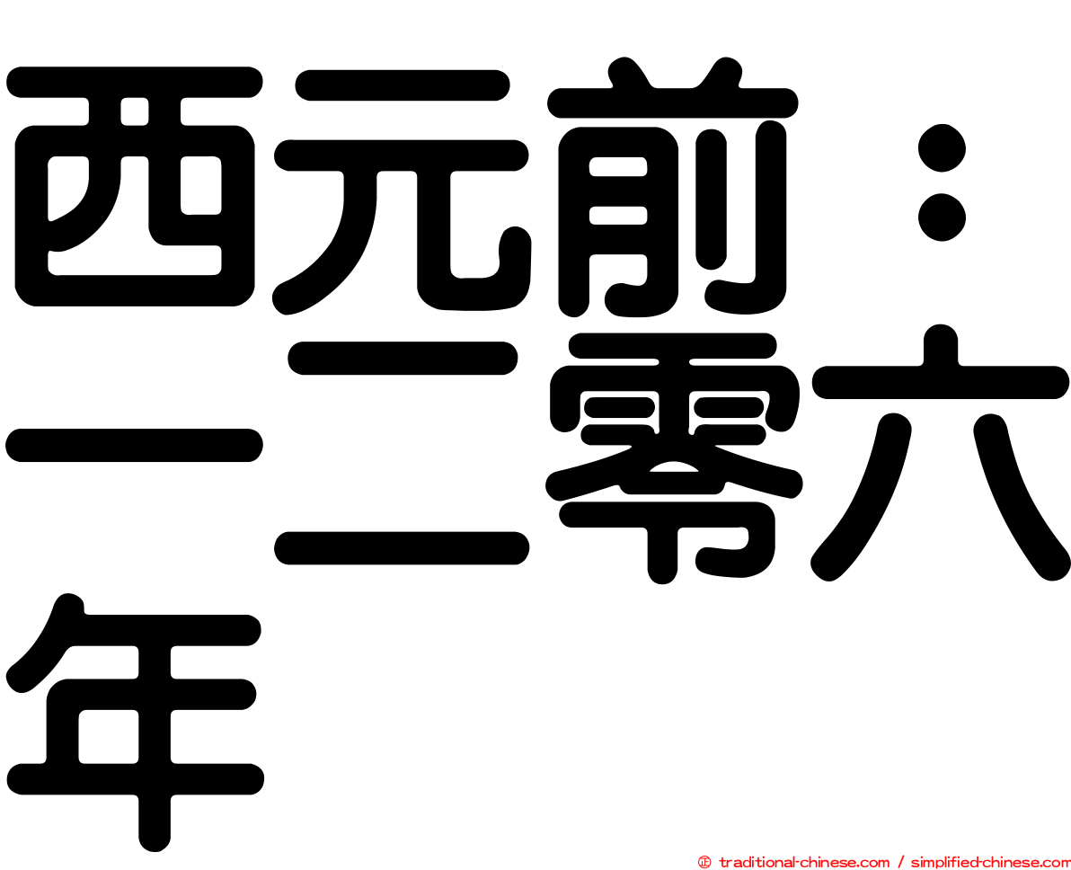 西元前：一二零六年