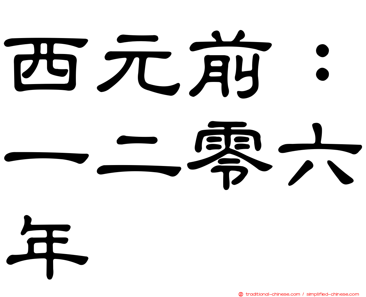 西元前：一二零六年