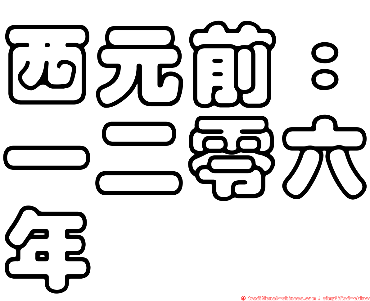 西元前：一二零六年
