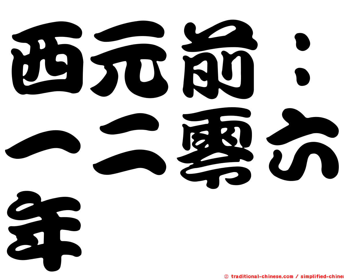 西元前：一二零六年