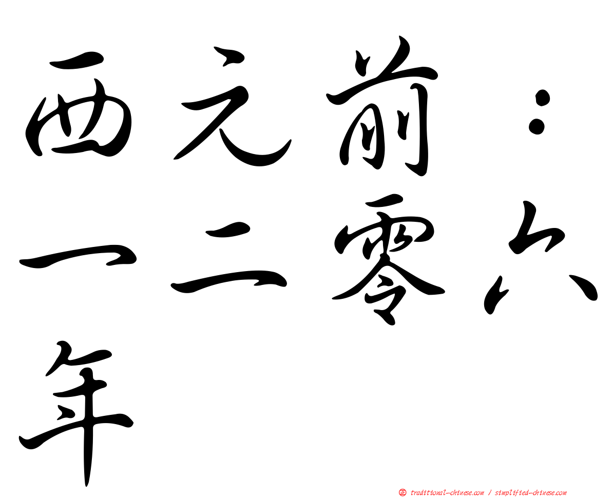 西元前：一二零六年