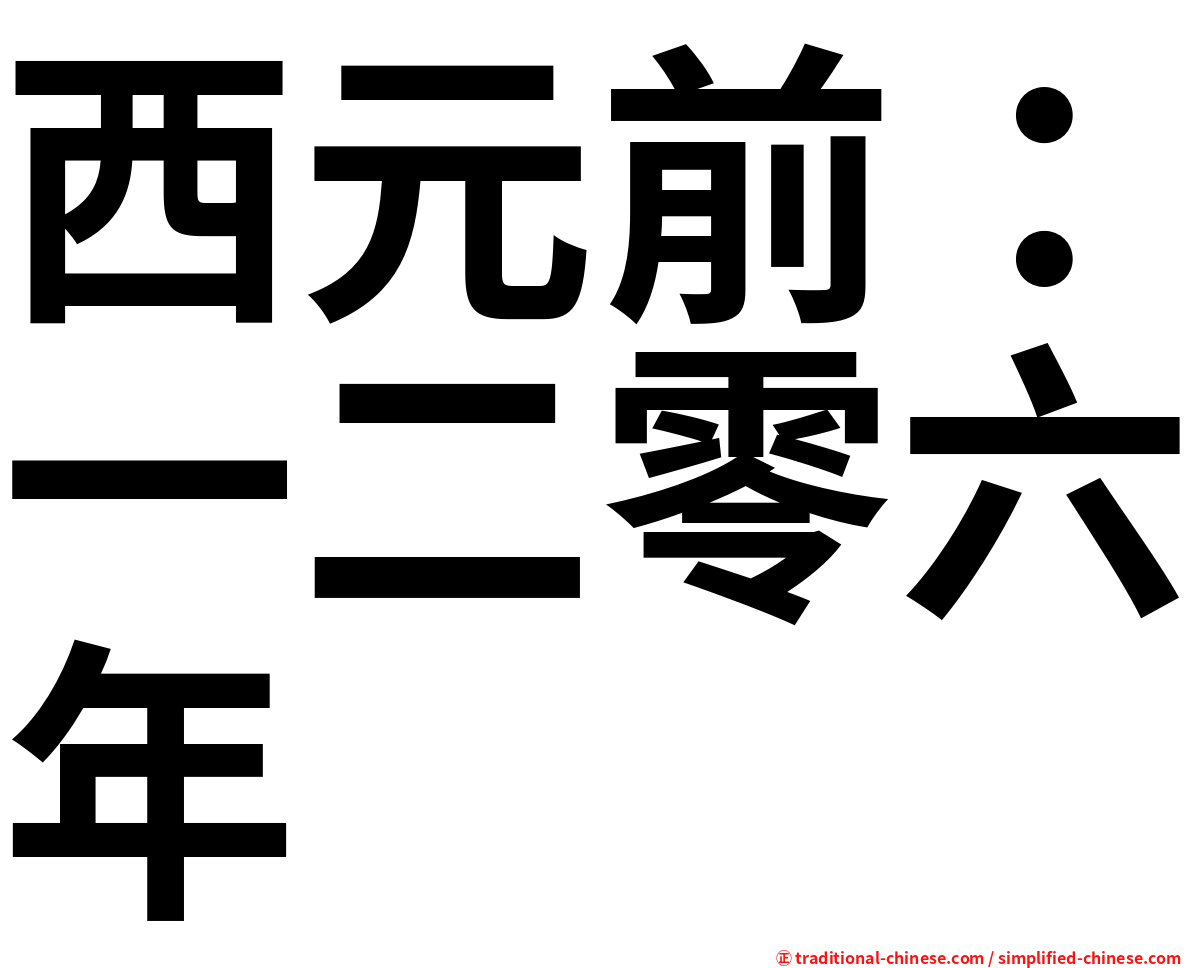 西元前：一二零六年