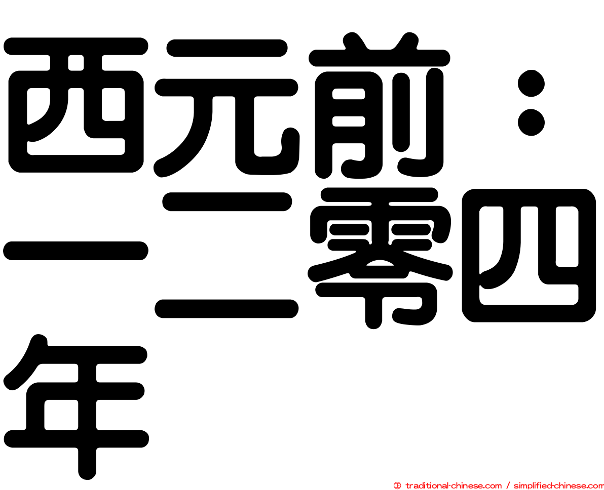 西元前：一二零四年