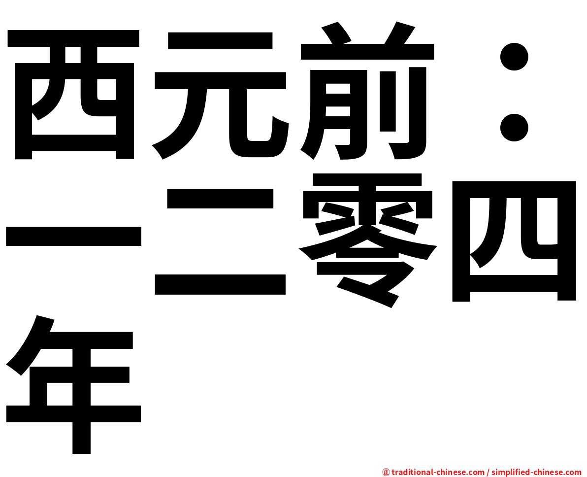 西元前：一二零四年